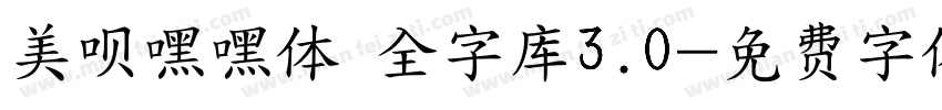 美呗嘿嘿体 全字库3.0字体转换